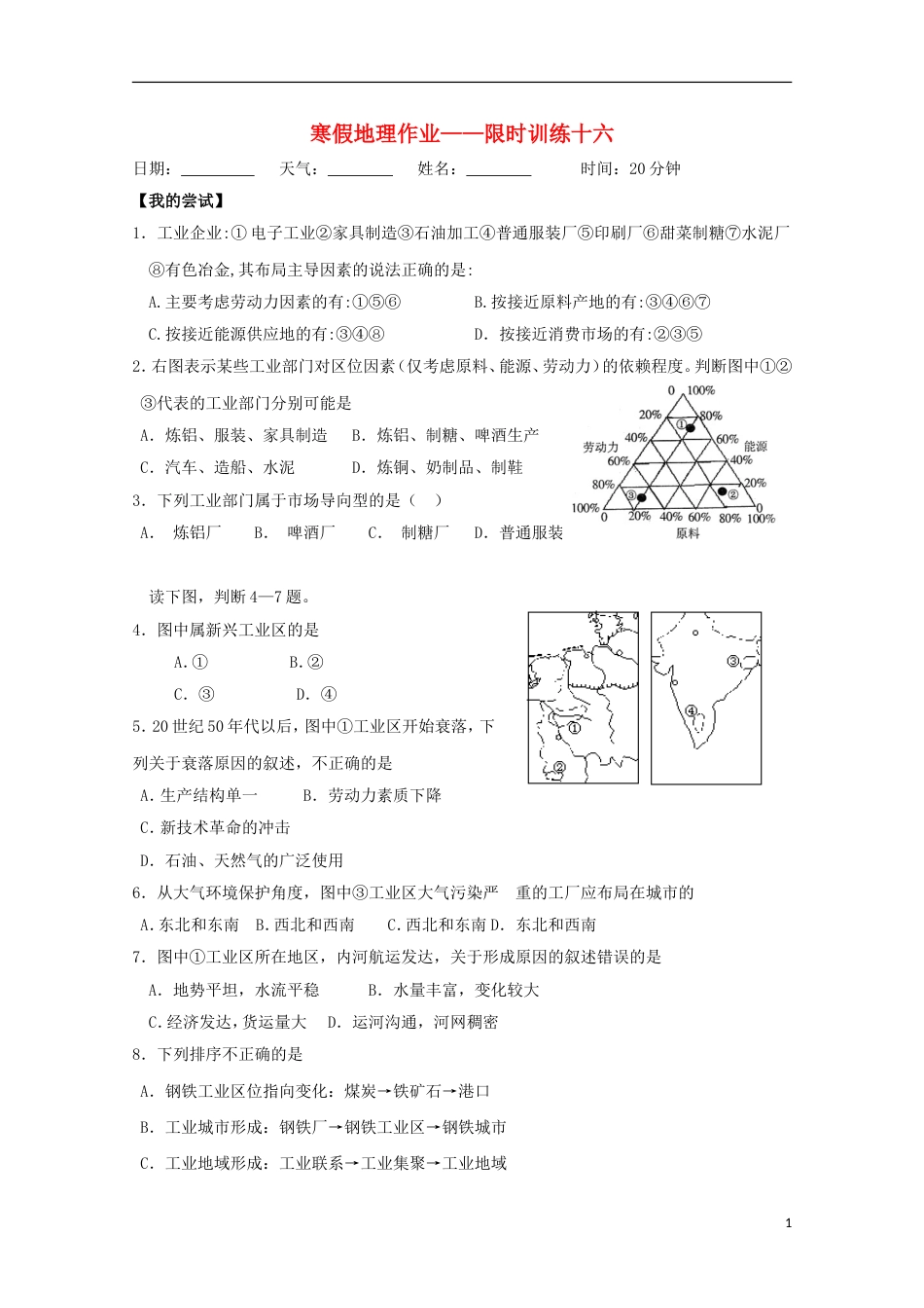 高中地理寒假学考复习限时训练十六新人教_第1页