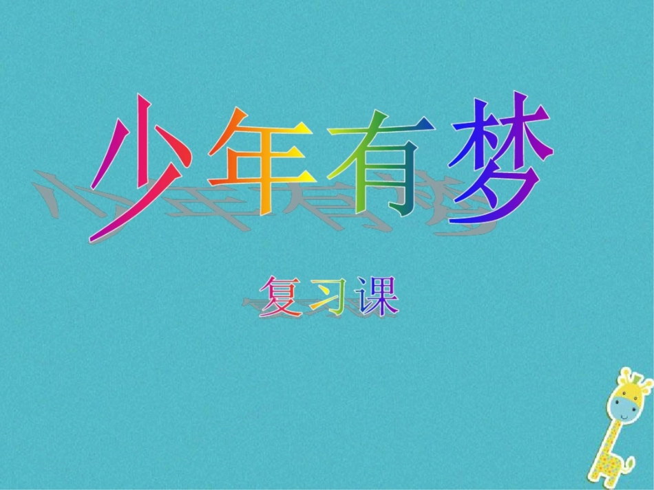 2017七年级道德与法治上册第一课中学时代第2框少年有梦复习课件新人教版_第1页