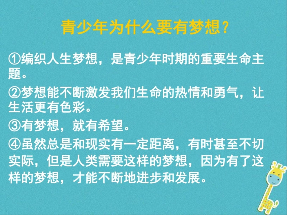 2017七年级道德与法治上册第一课中学时代第2框少年有梦复习课件新人教版_第2页