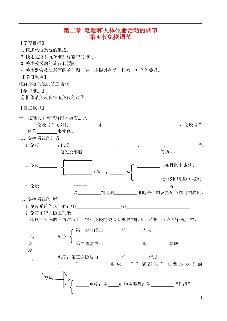 高中生物第二章动物和人体生命活动的调节2.4免疫调节学案必修3_第1页