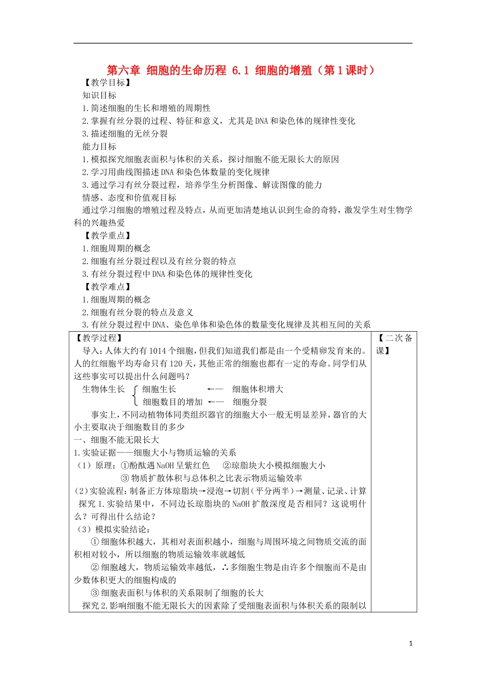 高中生物第六章细胞的生命历程细胞的增殖时教案新人教版必修_第1页