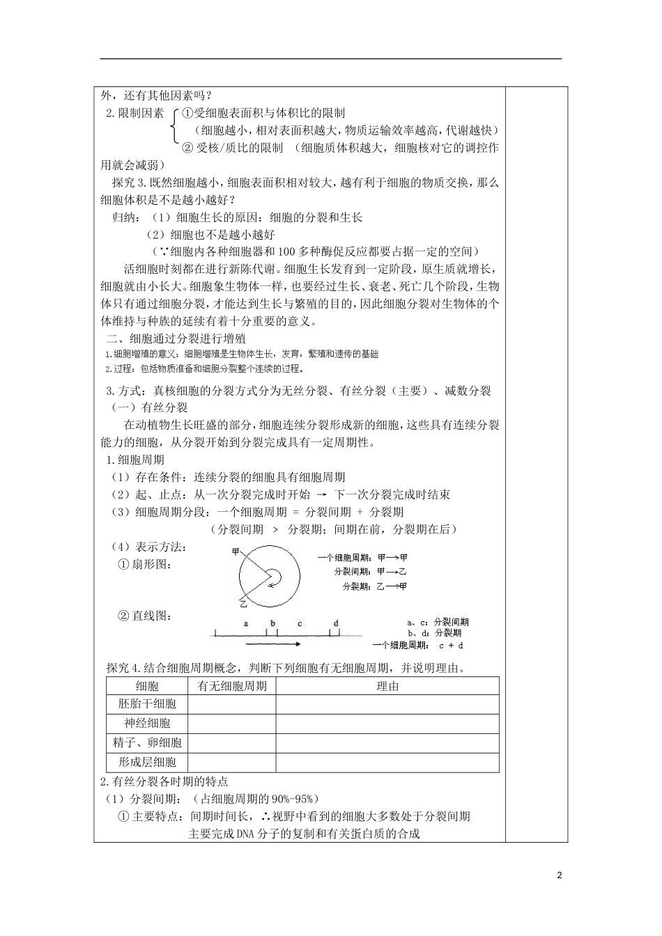 高中生物第六章细胞的生命历程细胞的增殖时教案新人教版必修_第2页