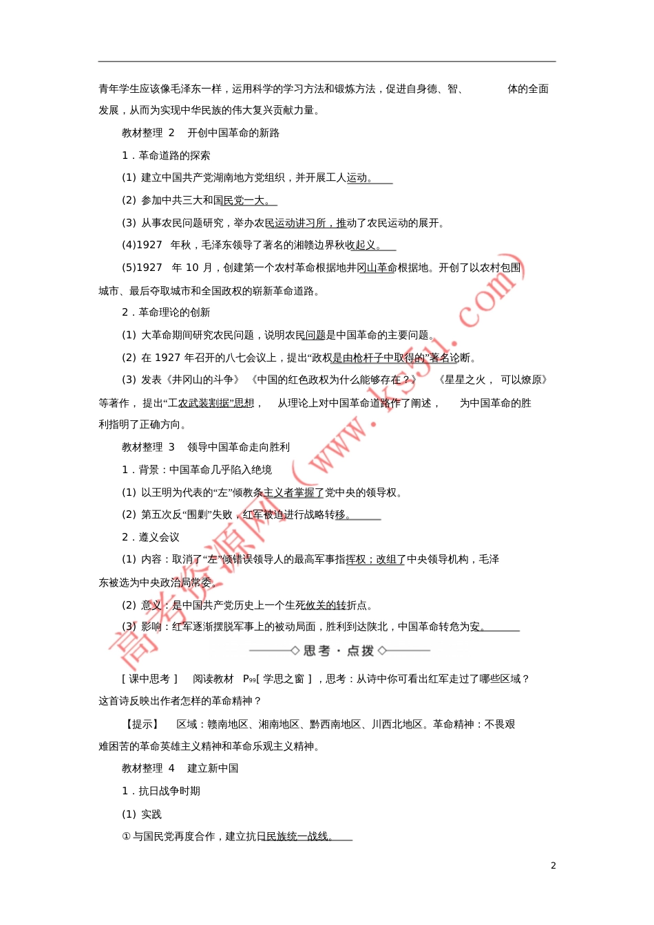 2017-2018学年高中历史第5单元无产阶级革命家第4课新中国的缔造者毛泽东教师用书新人_第2页