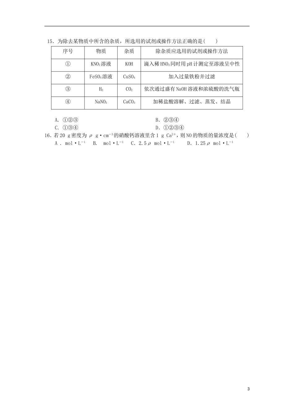 高台高一化学月月考试题_第3页