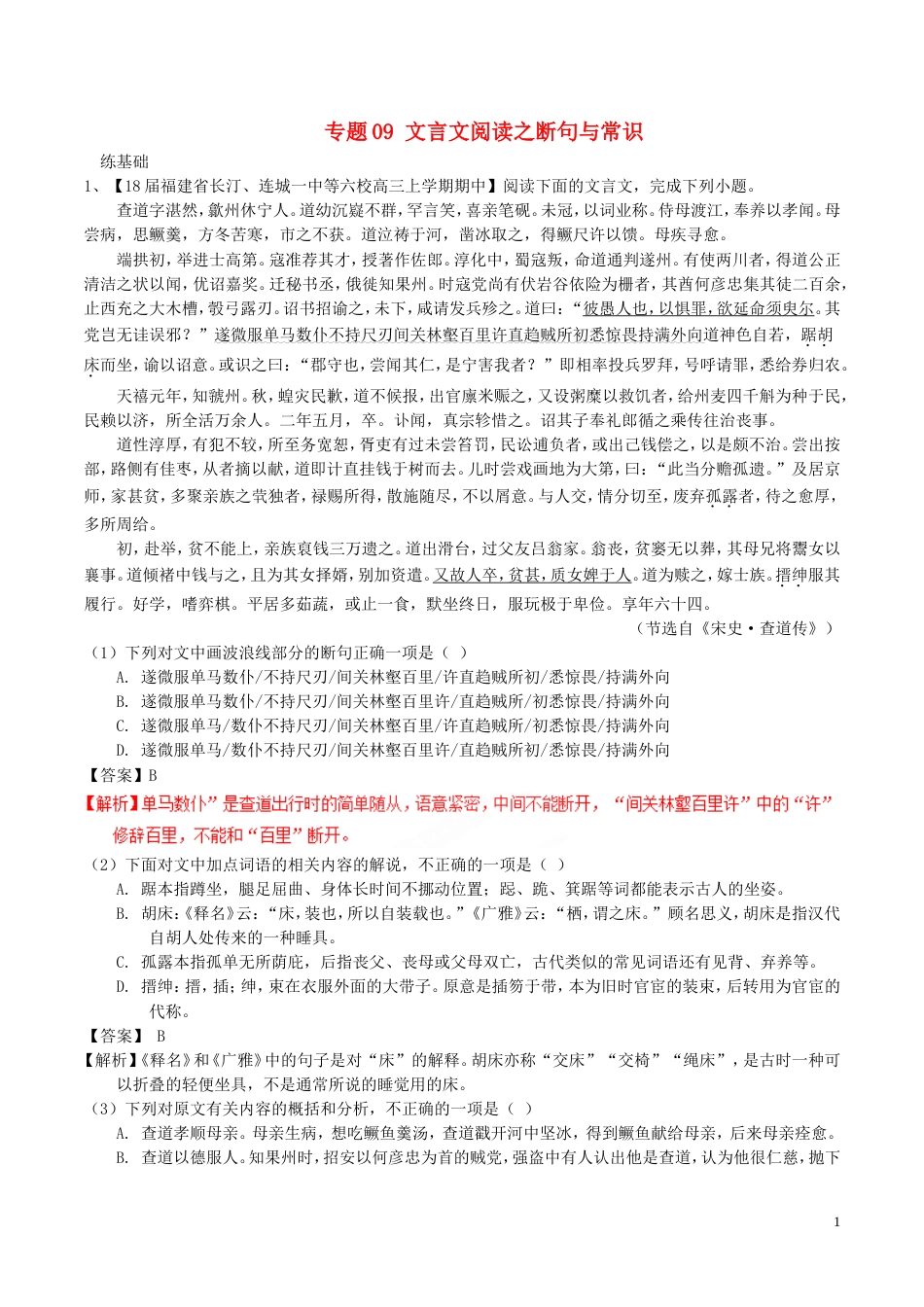 高考语文二轮复习专题文言文阅读之断句与常识练_第1页