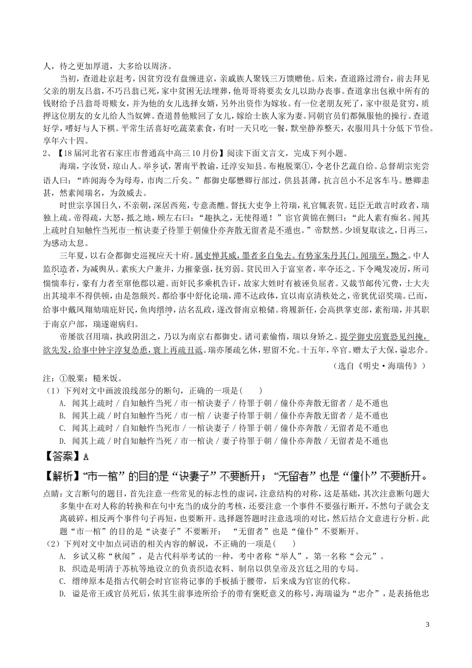 高考语文二轮复习专题文言文阅读之断句与常识练_第3页