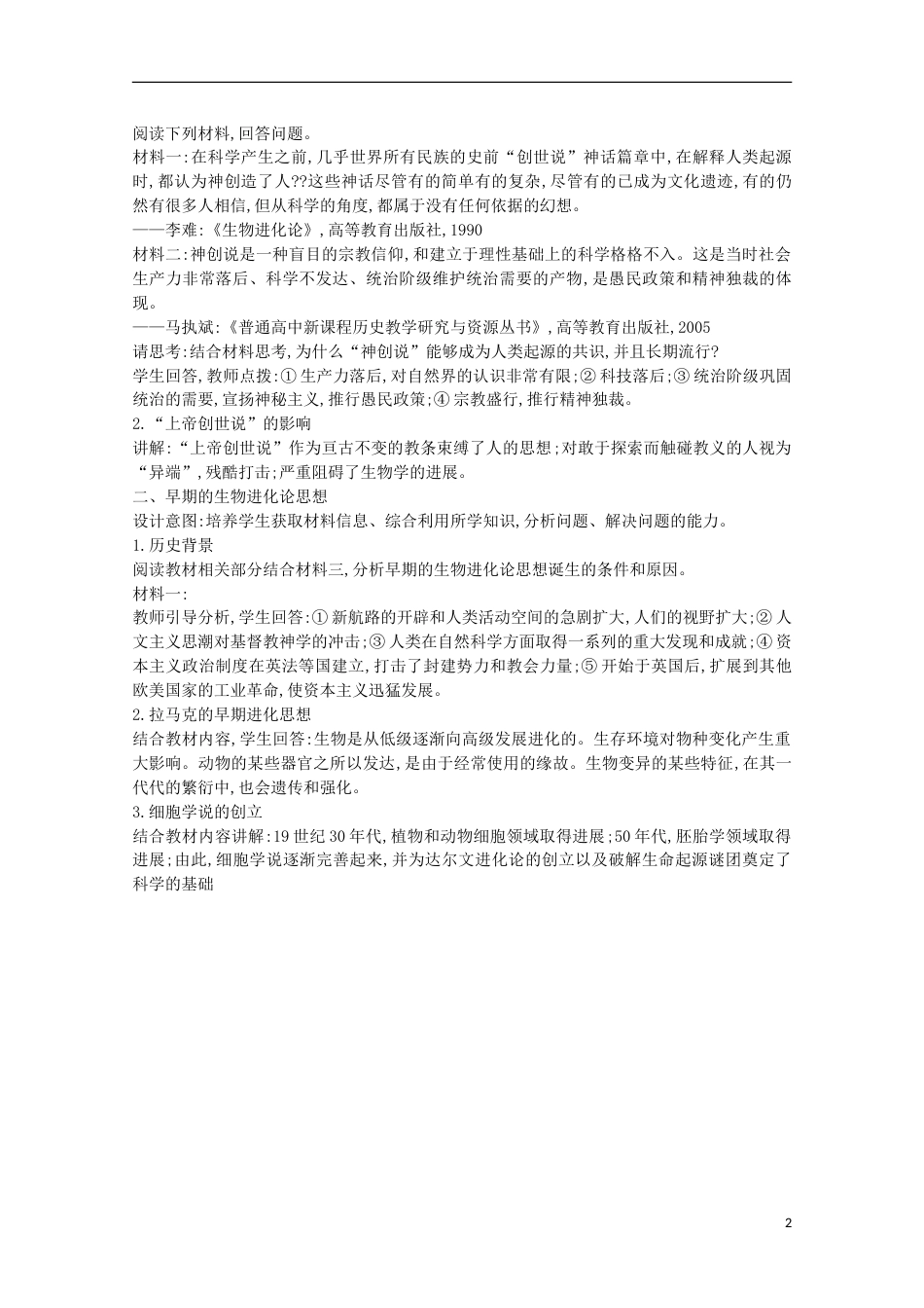 高中历史第七单元近代世界科学技术的发展第二十课破解生命起源谜团的进化论教案北师大版必修3_第2页