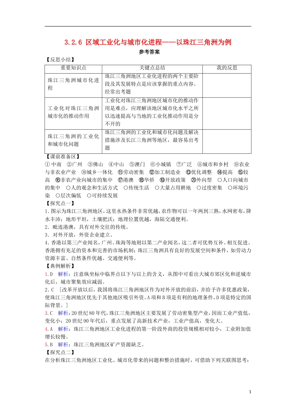 高中地理第二章域可持续发展域工业化与城化进程――以珠江三角洲为例学案湘教版必修_第1页