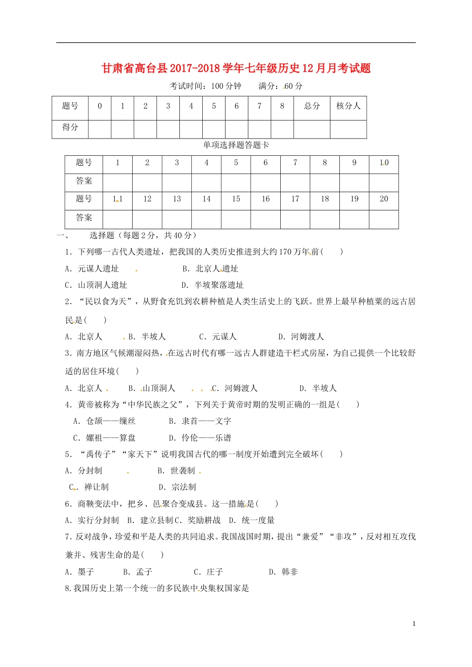 高台七年级历史月月考试题新人教_第1页