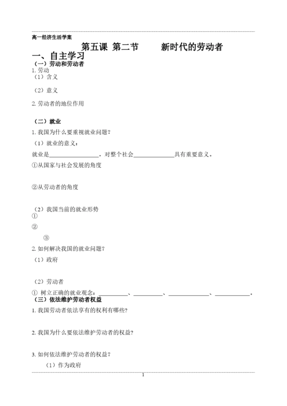 高一经济生活《第五课第二节新时代的劳动者》导学案含答案_第1页