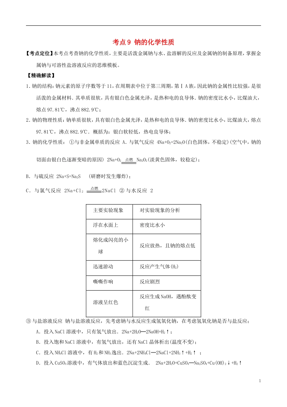 高中化学最基础考点系列考点钠的化学性质新人教必修_第1页