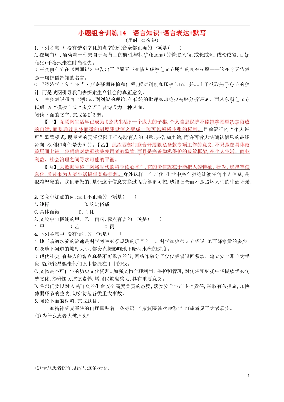 高考语文二轮复习小题组合训练14语言知识语言表达默写_第1页