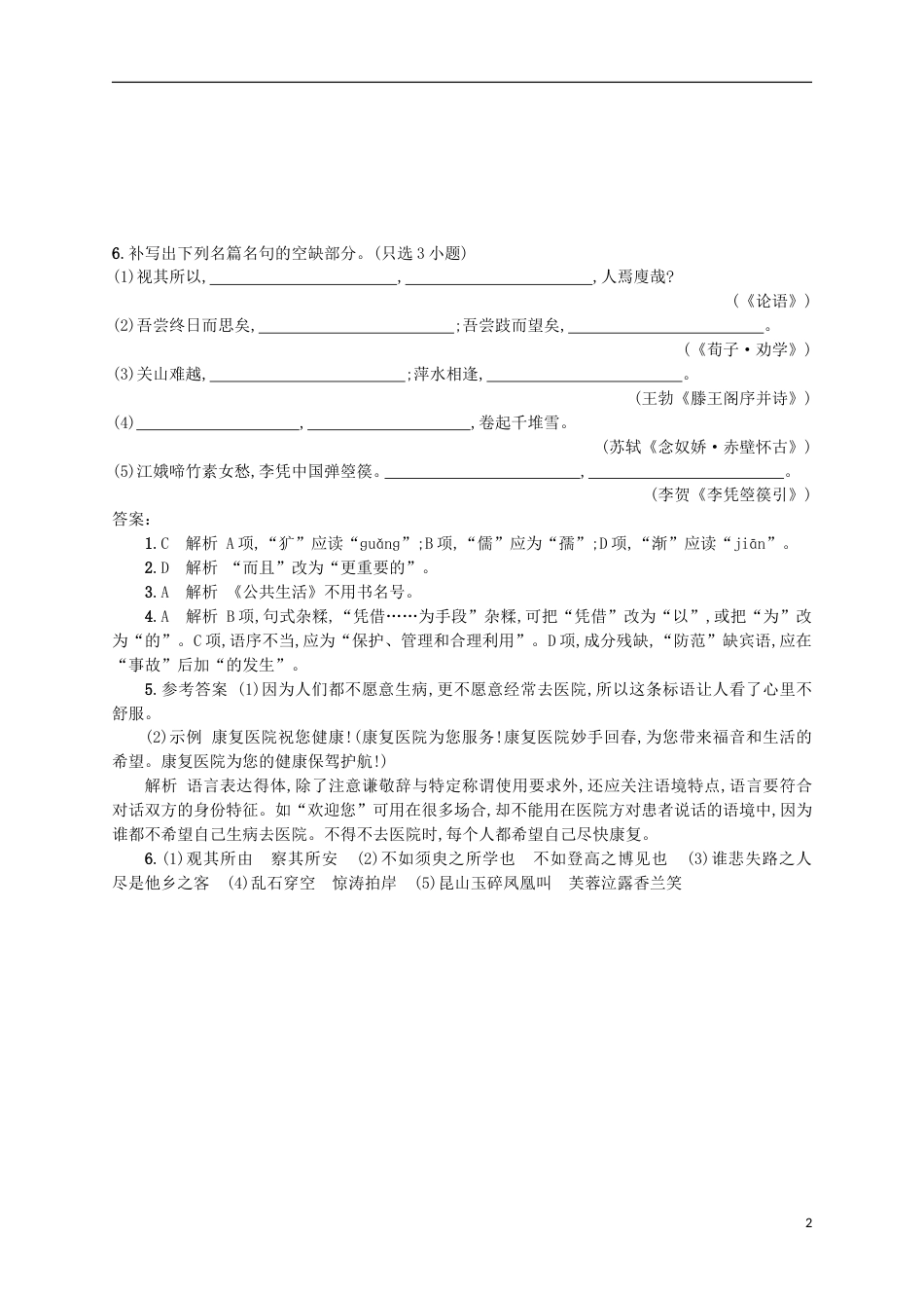 高考语文二轮复习小题组合训练14语言知识语言表达默写_第2页