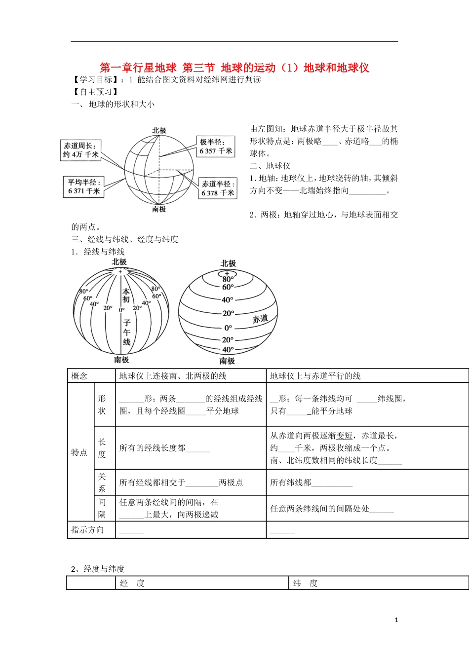 高中地理第一章行星地球地球和地球仪学案新人教必修_第1页