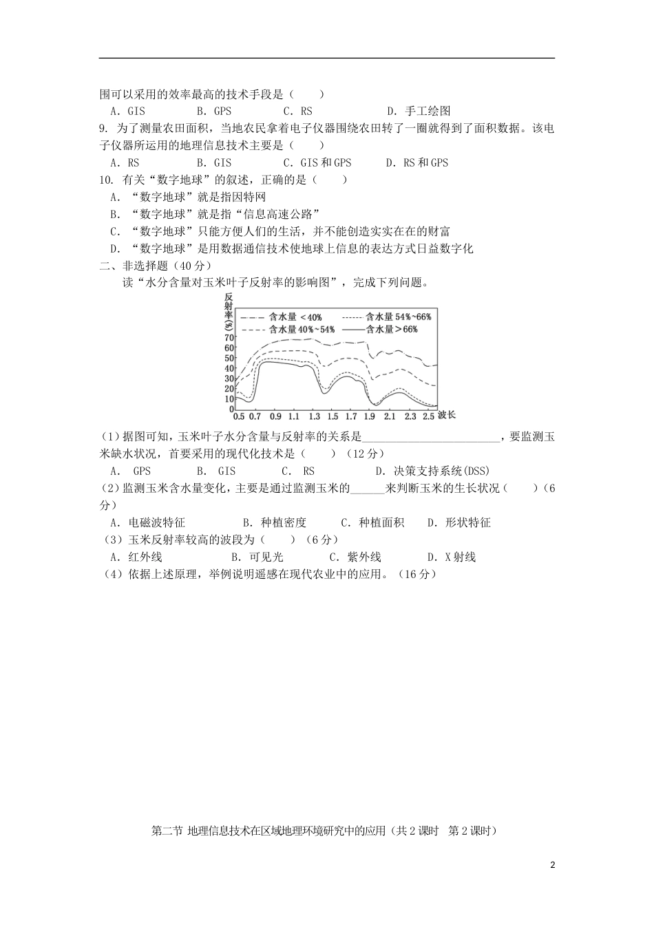 高中地理第一章地理环境与域发展第二节地理信息技术在域地理环境研究中的应用时练习新人教必修_第2页