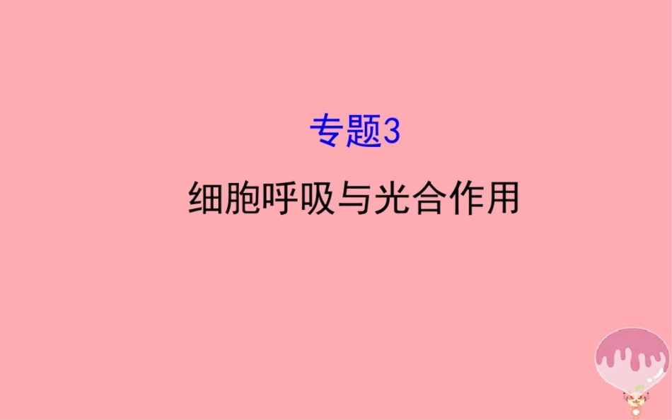 2018届高三生物二轮复习2.3专题3细胞呼吸与光合作用课件_第1页