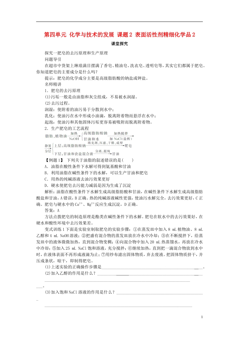 高中化学第四单元化学与技术的发展课题表面活性剂精细化学品学案新人教版选修_第1页