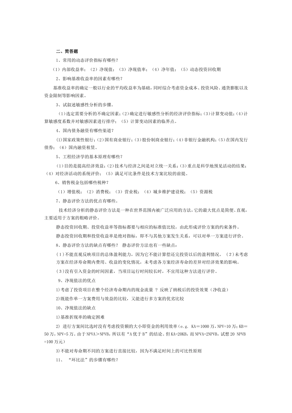 工程经济学简答题[共6页]_第2页