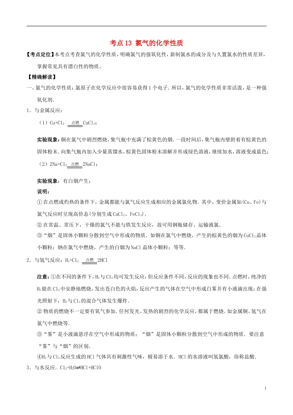 高中化学最基础考点系列考点氯气的化学性质新人教必修_第1页