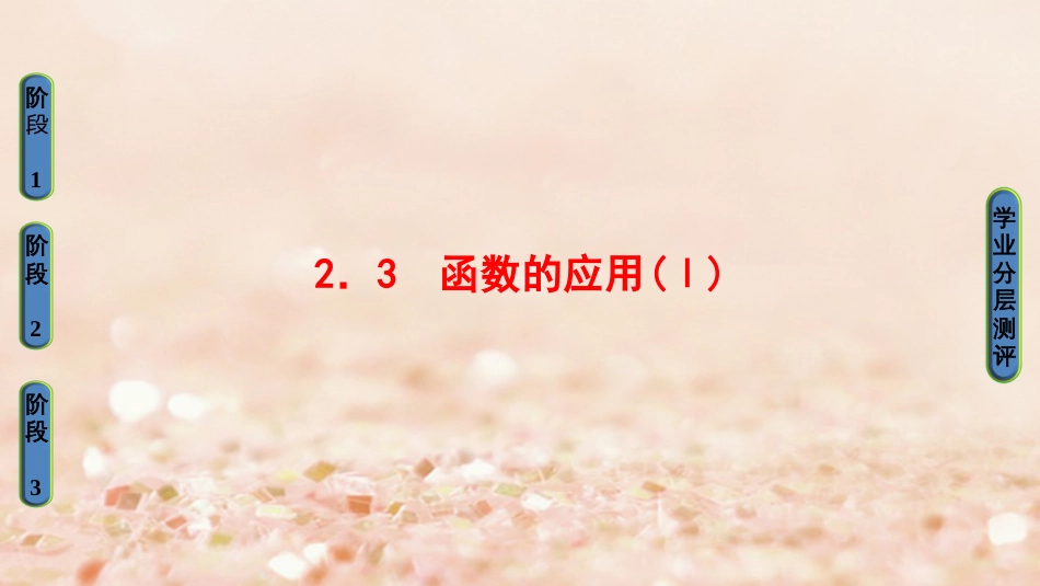 高中数学 第二章 函数 .3 函数的应用Ⅰ课件 新人教B版必修_第1页