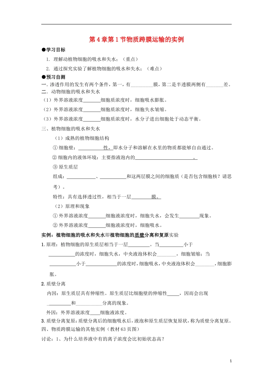 高中生物第四章细胞的物质输入和输出物质的跨膜运输实例学案新人教必修_第1页