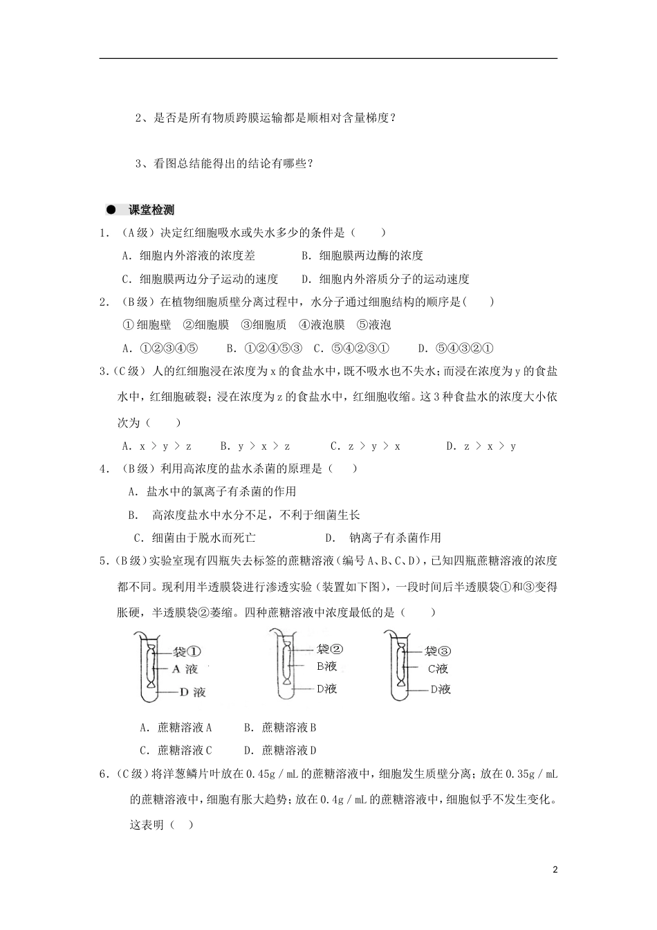 高中生物第四章细胞的物质输入和输出物质的跨膜运输实例学案新人教必修_第2页