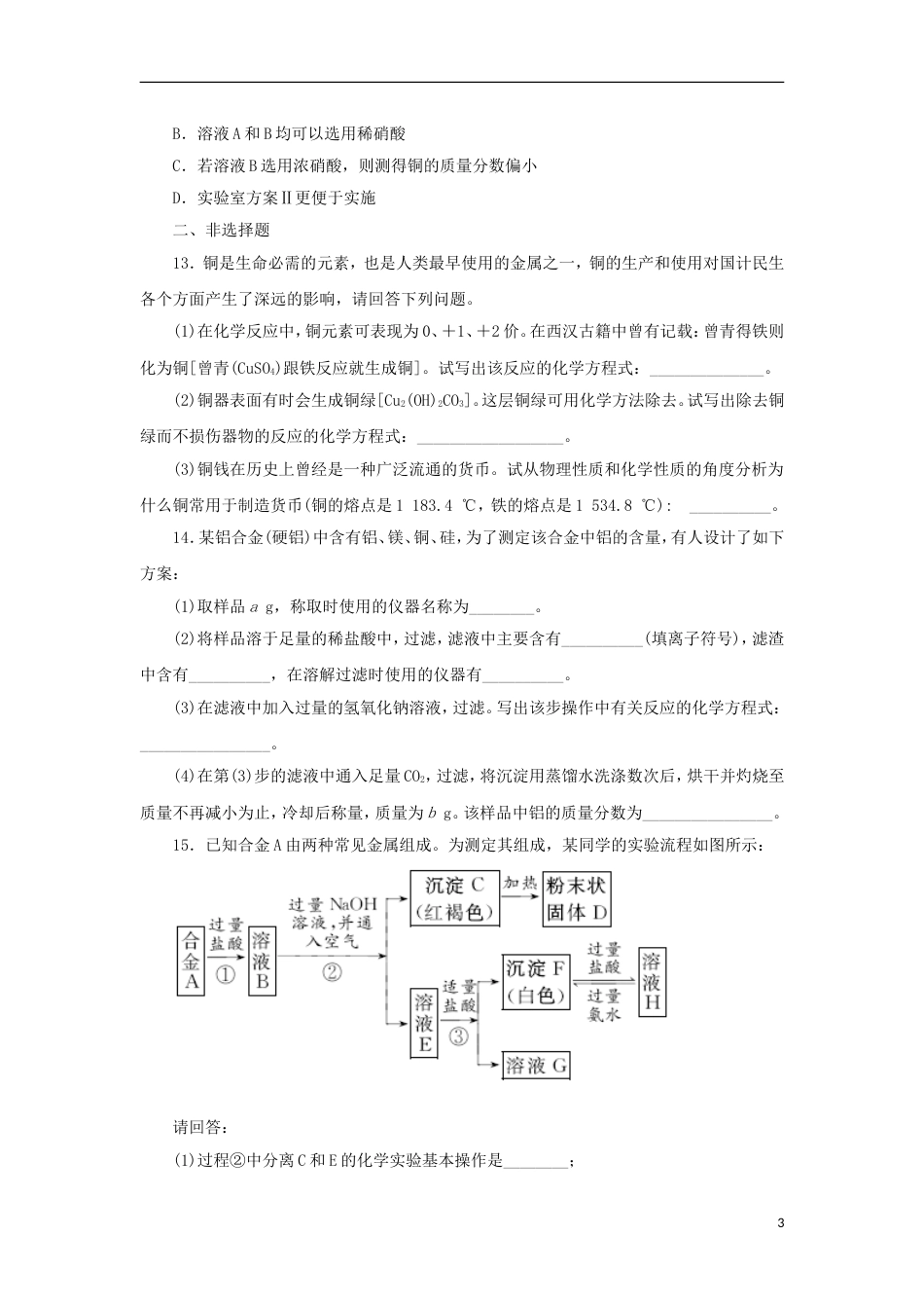 高中化学第三章金属及其化合物用途广泛的非金属材料同步测试新人教必修_第3页