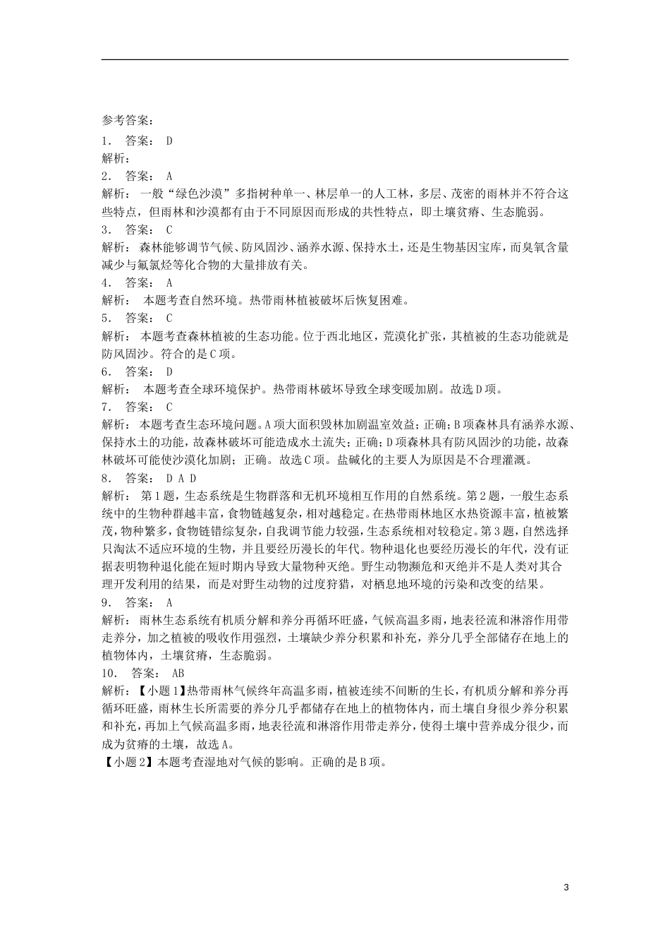 高中地理总复习雨林生态的脆弱性练习新人教_第3页