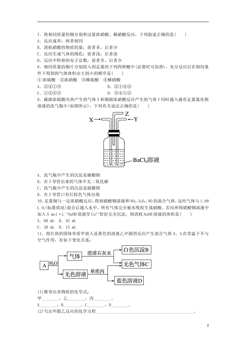 高中化学第四章非金属及其化合物氨硝酸硫酸时硫酸硝酸课时作业新人教必修_第2页