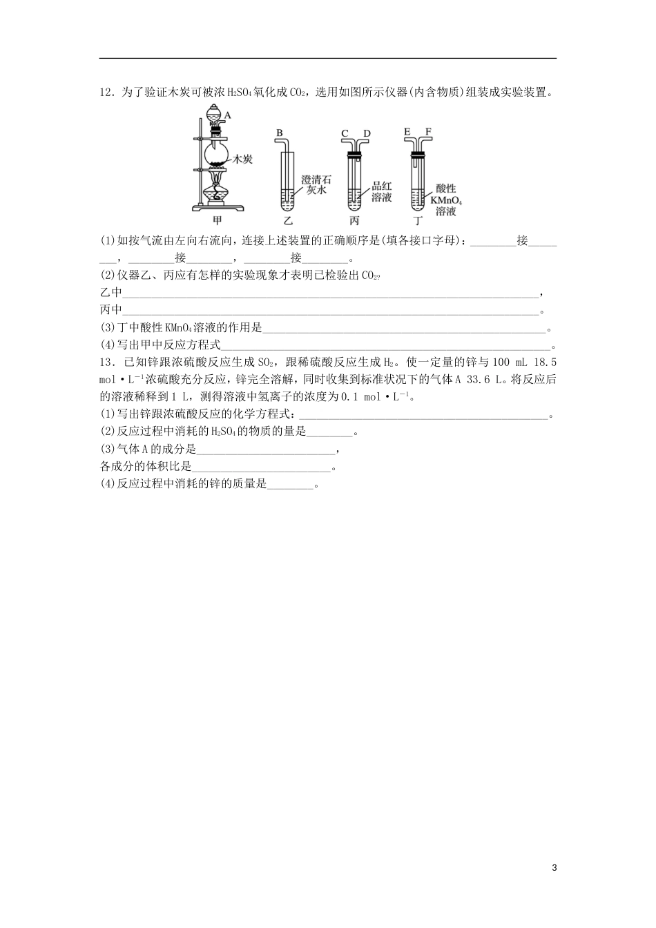 高中化学第四章非金属及其化合物氨硝酸硫酸时硫酸硝酸课时作业新人教必修_第3页