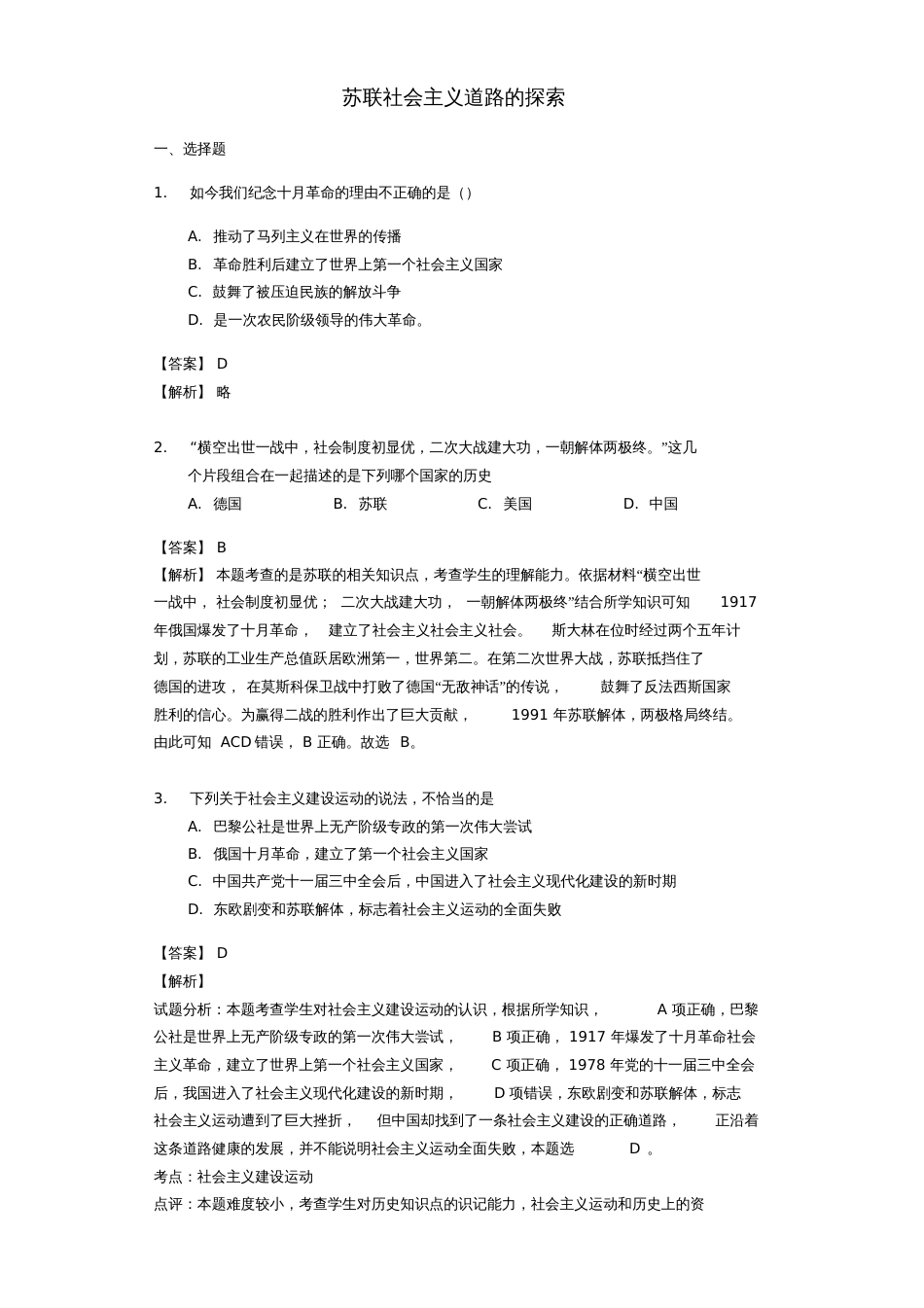 2017-2018年中考历史专题复习题苏联社会主义道路的探索(含解析)新人教版_第1页