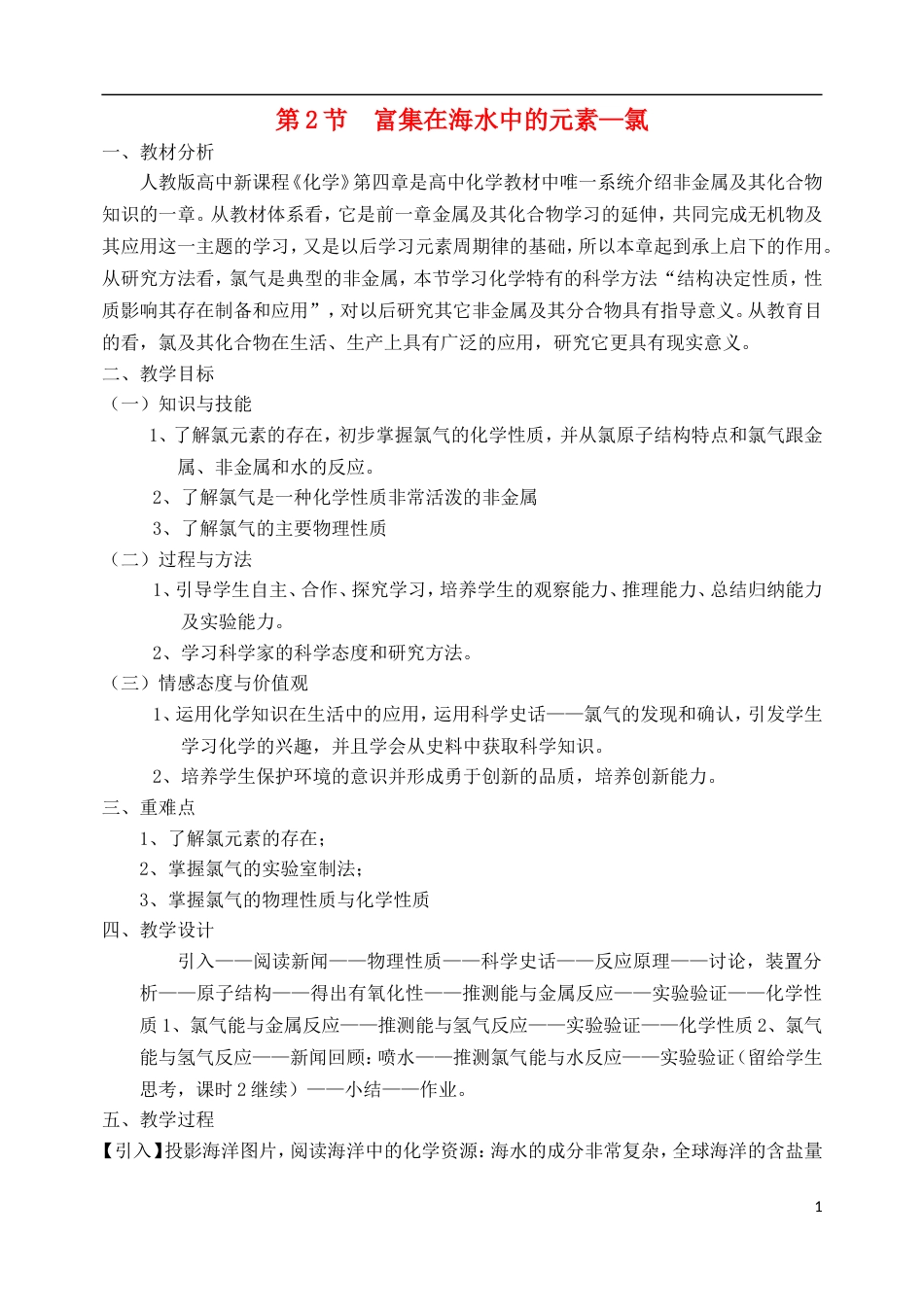 高中化学第四章非金属及其化合物4.2富集在海水中的元素氯教案必修1_第1页
