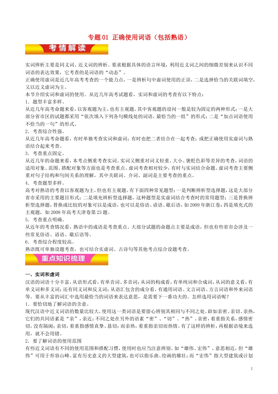 高考语文二轮复习专题正确使用词语包括熟语教学案_第1页