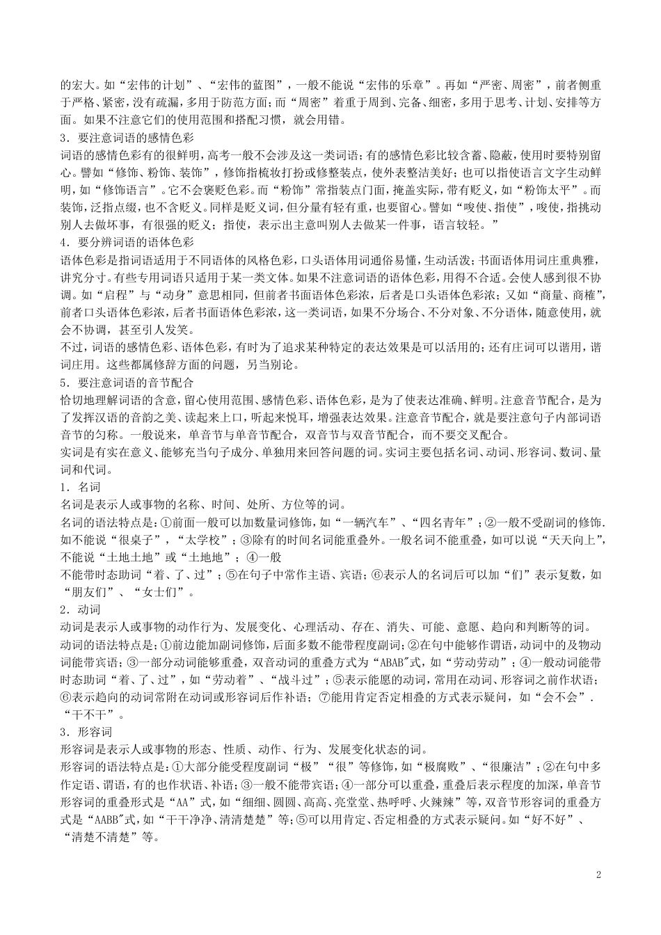 高考语文二轮复习专题正确使用词语包括熟语教学案_第2页