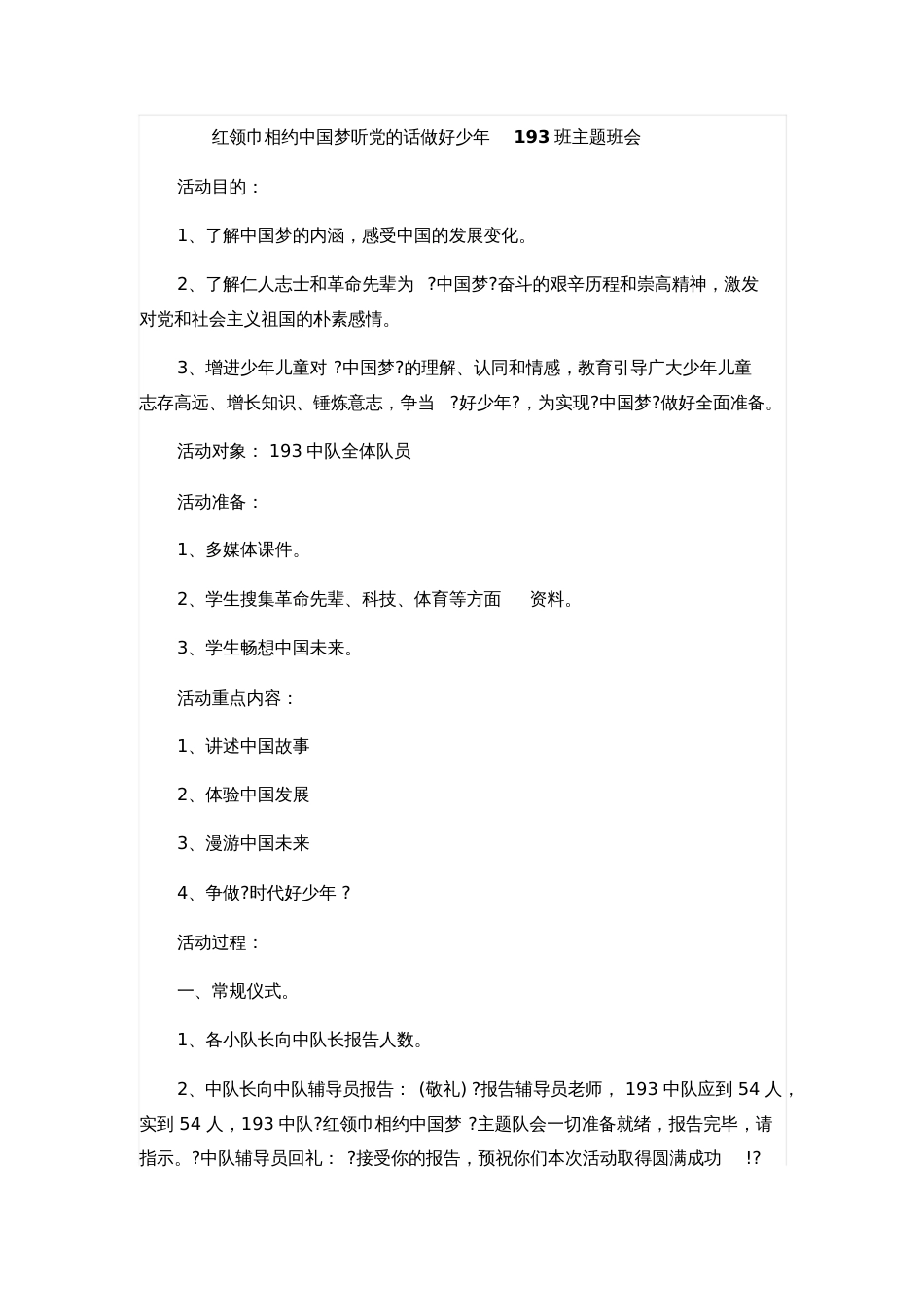 红领巾相约中国梦听党的话做好少年主题班会[共5页]_第1页