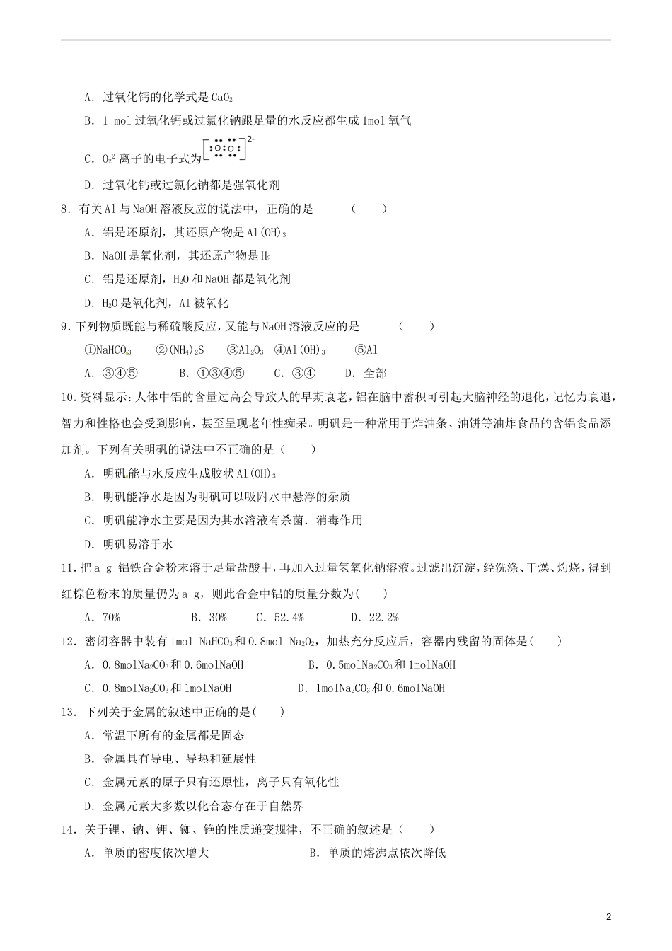 高中化学第4章材料家族中的元素单元测试题3鲁科必修1_第2页