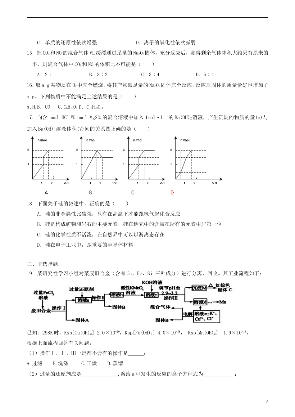 高中化学第4章材料家族中的元素单元测试题3鲁科必修1_第3页