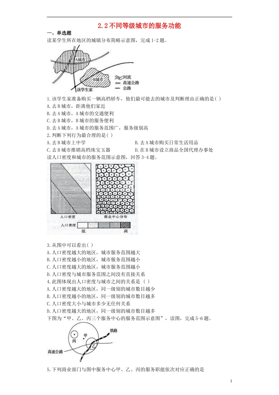 高中地理第二章城市与城市化2.2不同等级城市的服务功能习题新人教版必修2_第1页