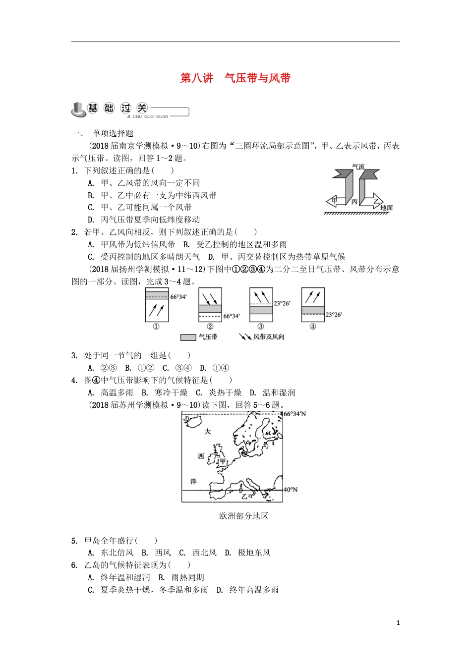 高中地理主题自然环境中的物质运动和能量交换第八讲气压带与风带练习新人教_第1页