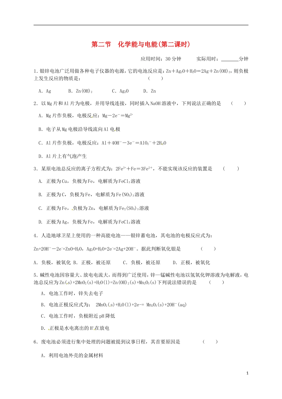 高中化学第二章化学反应与能量化学能与电能第二课时练习新人教必修_第1页