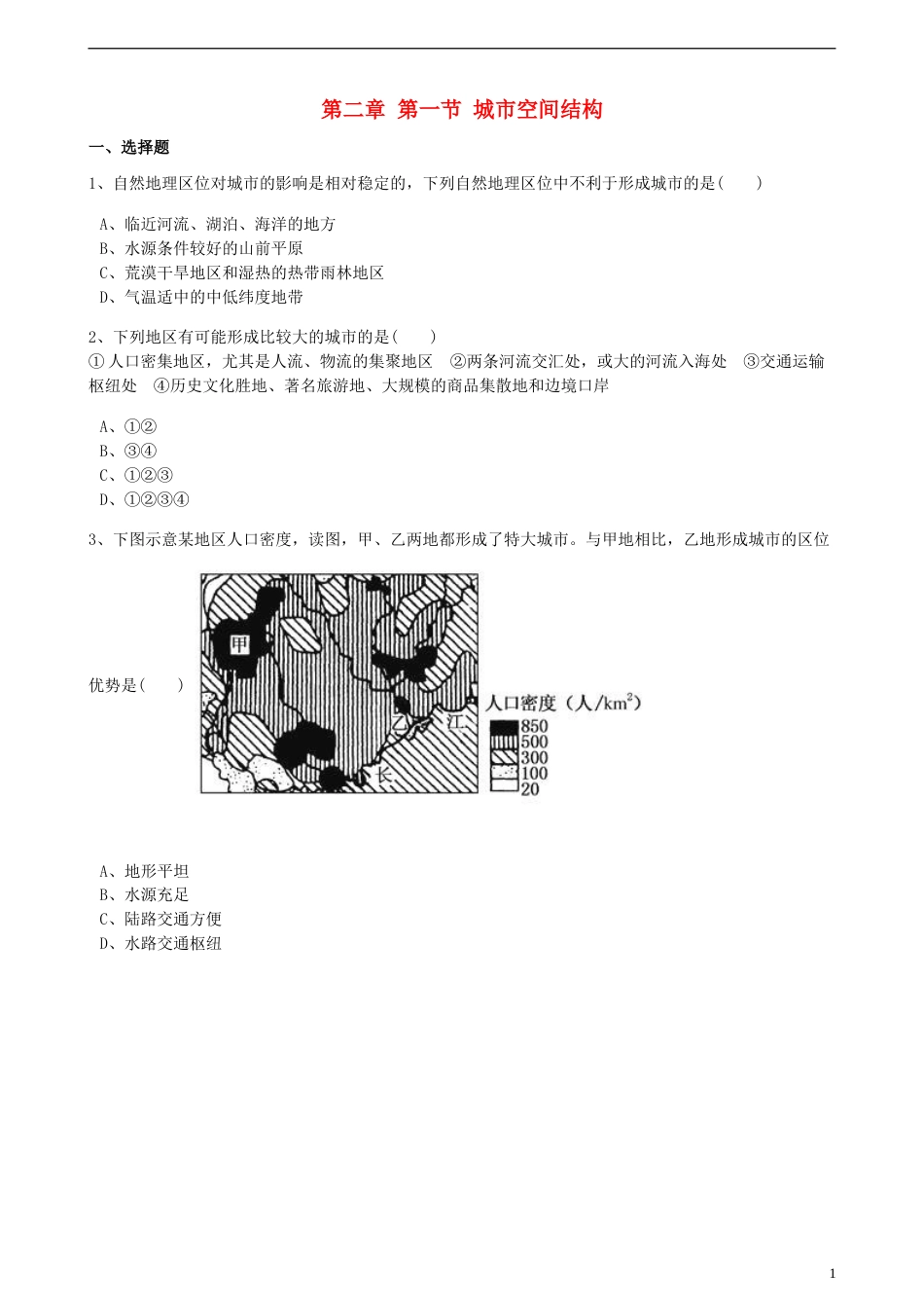 高中地理第二章城与环境第一节城空间结构训练湘教版必修2_第1页