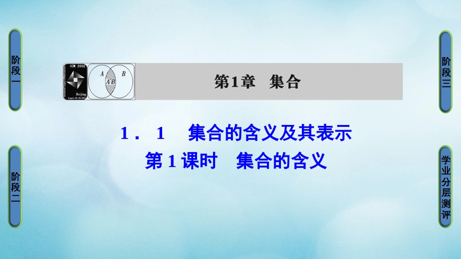 高中数学 第一章 集合 . 第课时 集合的含义课件 苏教版必修_第1页