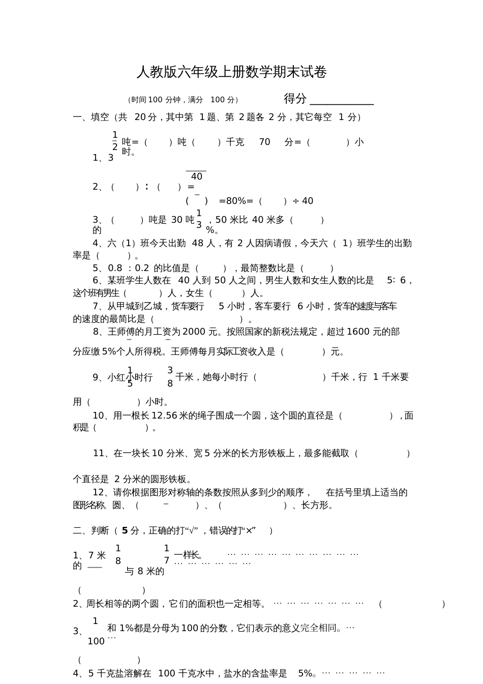 2014人教版六年级数学上册期末试卷_第1页