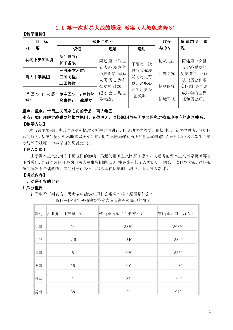 高中历史第一次世界大战的爆发教案新人教选修_第1页