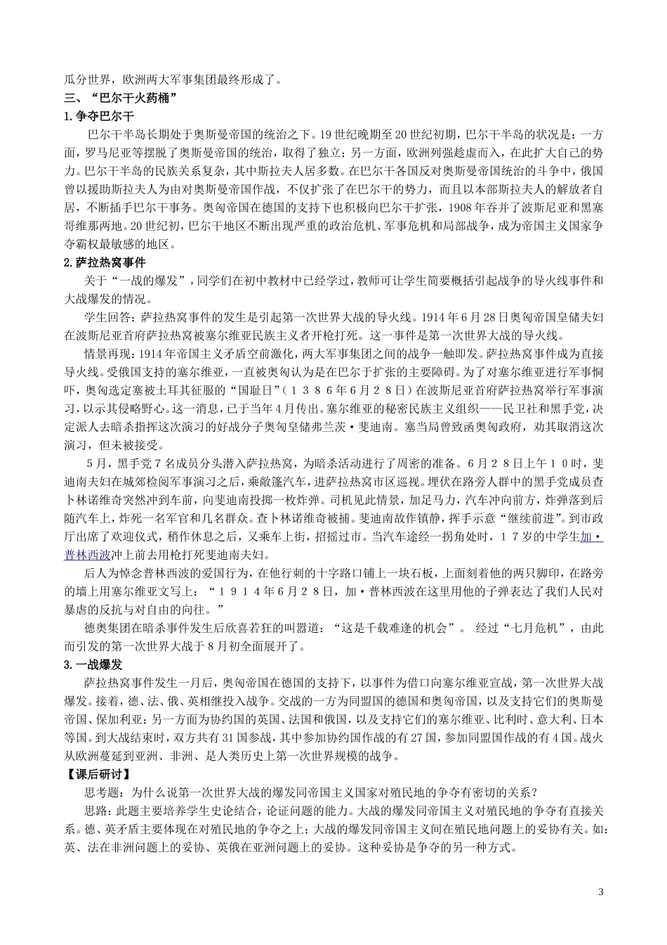 高中历史第一次世界大战的爆发教案新人教选修_第3页