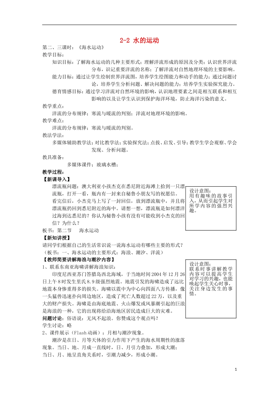高中地理第二章自然地理环境中的物质运动和能量交换2.2水的运动第3课时海水运动教案中图版必修1_第1页
