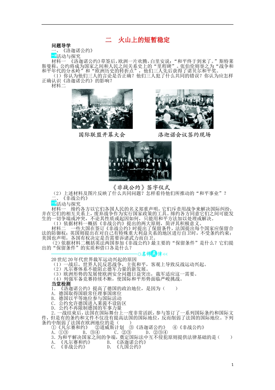 高中历史专题二凡尔赛华盛顿体系下的和平二火山上的短暂稳定学案1人民版选修_第1页