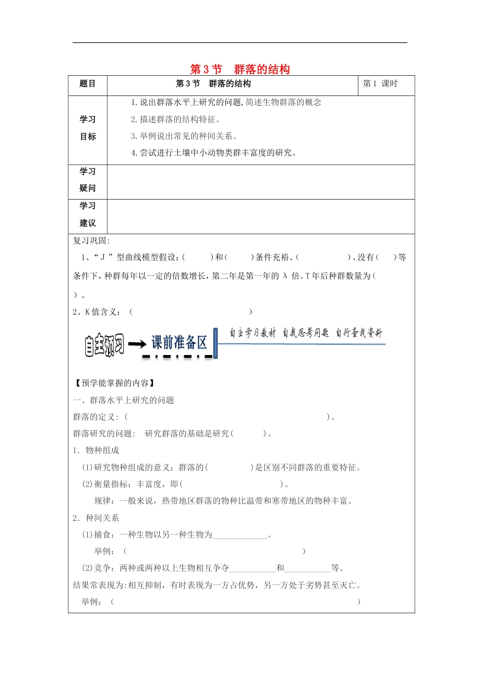 高中生物第四章种群和群落群落的结构学案新人教必修_第1页