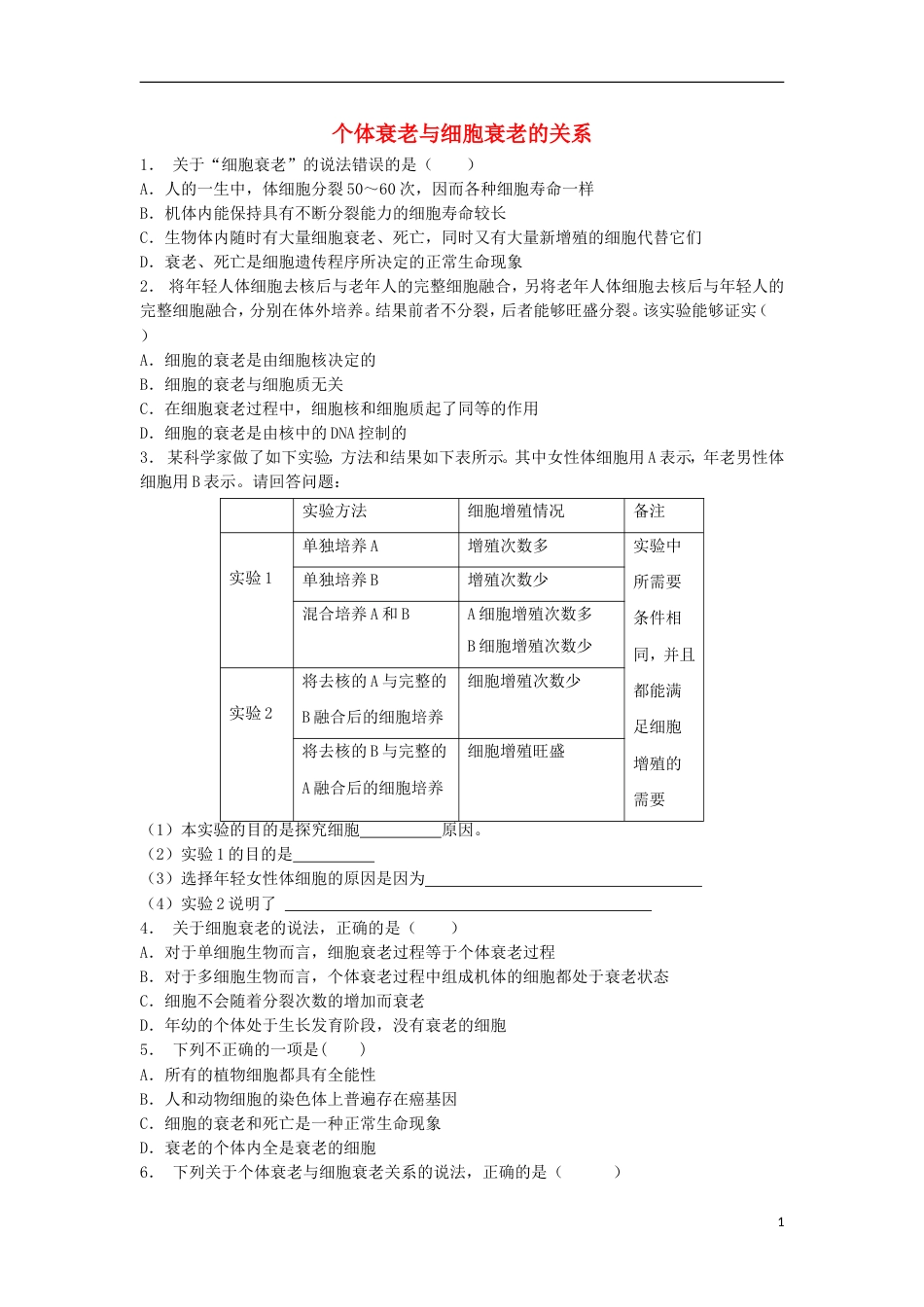 高中生物第六章细胞的生命历程细胞的衰老和凋亡个体衰老与细胞衰老的关系练习题新人教版必修_第1页