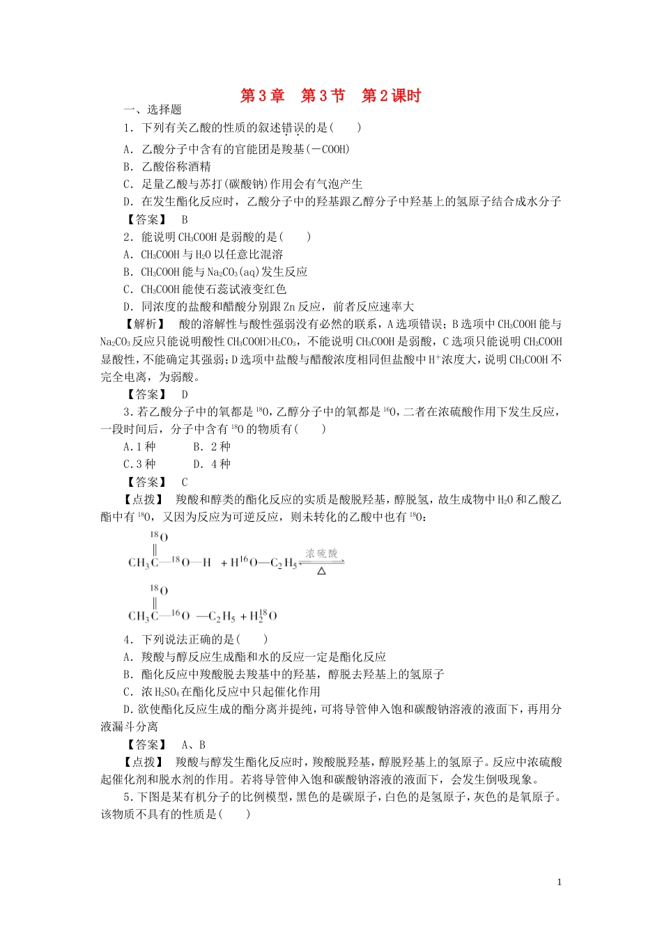 高中化学第三章有机化合物第三节生活中两种常见的有机物时同步巩固练习新人教必修_第1页